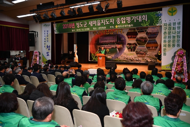 ▲ 청도군(군수 이승율)은 기관단체장 및 새마을지도자 등 500여명이 참석한 가운데 ‘2018 청도군 새마을지도자 종합평가대회’를 가졌다.ⓒ청도군