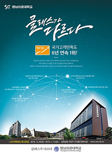 ▲ 영남이공대가 2019학년도 정시모집 전형에서 총 310명 신입생을 선발한다.ⓒ영남이공대