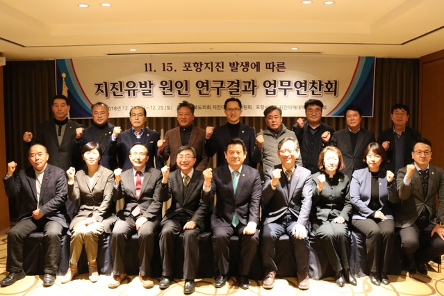 ▲ 경북도의회 지진대책특별위원회는 지난 28일 포항지진 유발원인 연구결과에 따른 대책을 수립하기 위한 업무연찬회를 개최했다.ⓒ경북도의회