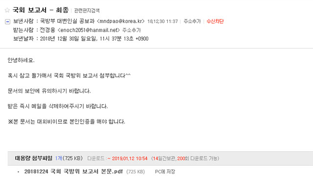 ▲ 국방부 공보실을 사칭한 해킹 메일. ⓒ메일 화면 캡쳐.
