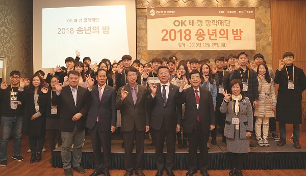 ▲ OK배정장학재단은 지난 12월 28일 100여명의 OK생활·희망장학생과 함께 '2018 송년의 밤' 행사를 진행했다. 이날 행사에는 최윤 OK배정장학재단 이사장(가운데)을 비롯해 임원진들이 참석해 장학생들을 응원했다.ⓒOK저축은행