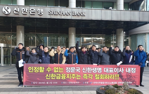 ▲ 2일 오전 전국사무금융서비스노동조합연맹과 신한생명보험지부 30여명이 신한금융 본사 앞에서 정문국 신한생명 대표이사 내정 철회를 요구하는 기자회견을 가졌다.ⓒ뉴데일리