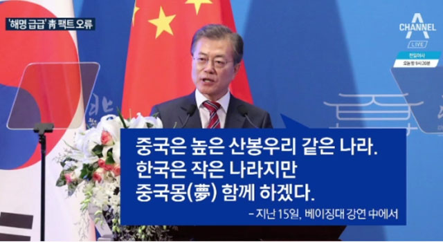 ▲ 2017년 11월 문재인 대통령이 방중 당시 中베이징大 강연에서 한 말. ⓒ채널A 관련보도 화면캡쳐.