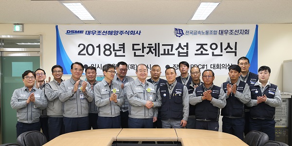 ▲ 대우조선해양 노사가 지난 3일 경남 거제 옥포조선소에서 ‘2018년 단체교섭 조인식’을 가졌다. ⓒ대우조선해양