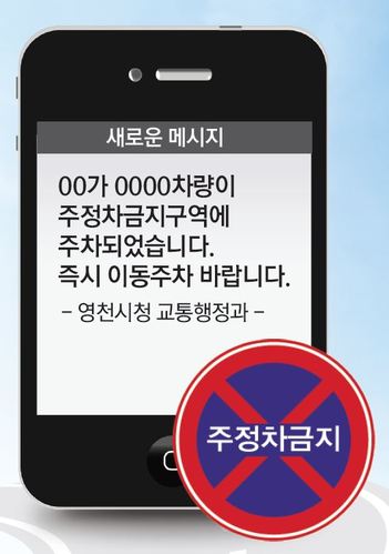 ▲ 영천시가 2월부터 원활한 교통흐름 확보를 위한 주·정차 단속 문자알림서비스를 시행한다.ⓒ영천시