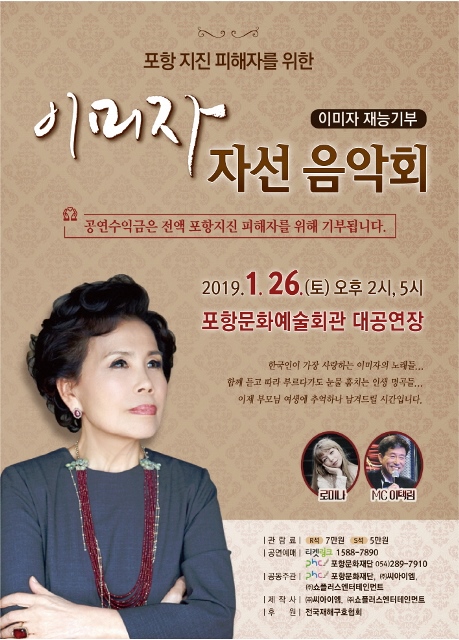 ▲ 국민가수 이미자 포항지진 피해자를 위한 자선 음악회 개최 홍보포스터.ⓒ포항시