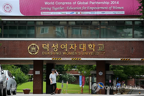 ▲ 덕성여자대학교. ⓒ연합뉴스