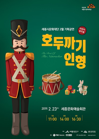 ▲ 어린이 뮤지컬 ‘호두까기 인형’ 포스터.ⓒ세종시문화재단