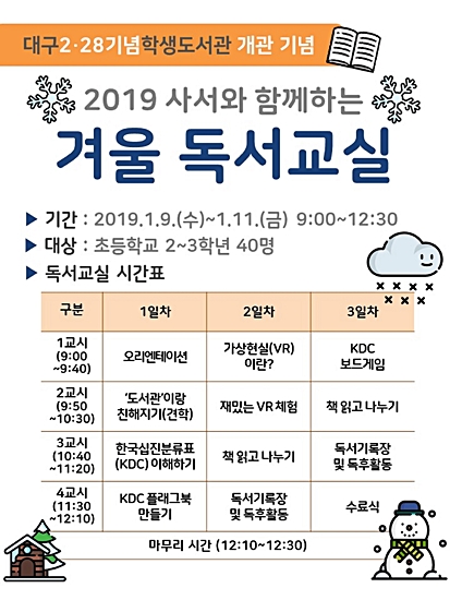 ▲ 대구2·28기념학생도서관이 9일부터 11일까지 ‘사서와 함께하는 겨울독서교실’을 운영한다.ⓒ대구교육청