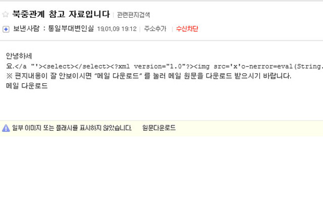 ▲ 열기만 해도 감염이 되는 해킹 메일. 코드가 깨져 다행히 감염되지는 않았다. 보안업체에서는 북한이 과거 사이버 공격을 했을 때 썼던 코드들이 보인다고 지적했다. ⓒ관련 메일 캡쳐.