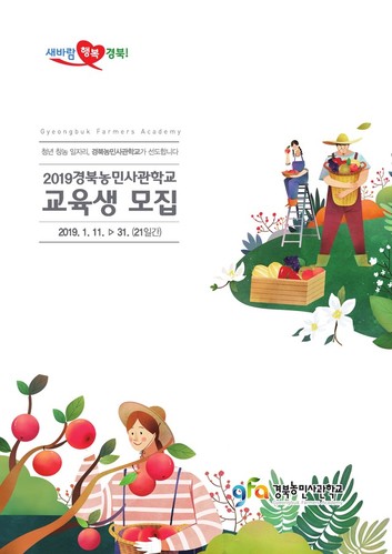 ▲ 경북농민사관학교 교육생 모집 포스터.ⓒ경북도
