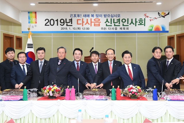 ▲ 대구 달성군 다사읍(읍장 석동용)이 10일 지역 기관·사회 단체장 등이 참석한 가운데 ‘2019년 다사읍 신년인사회’를 개최했다.ⓒ달성군