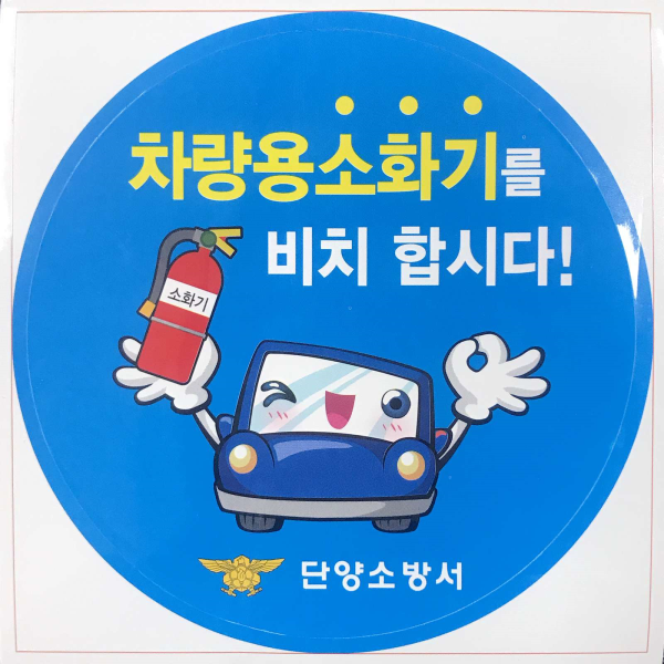 ▲ 차량용 소화기 비치 홍보 포스터.ⓒ단양소방서