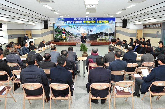 ▲ 지난해 12월 열린 대구공항 통합이전 주민협의회 소통간담회 개최 장면.ⓒ군위군