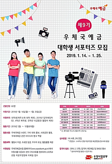 ▲ 경북우정청이 오는 25일까지 대학생을 대상으로 ‘제9기 우체국예금 서포터즈’를 모집한다.ⓒ경북우정청