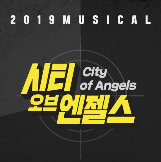 ▲ 뮤지컬 '시티오브엔젤스' 공개오디션 공고.ⓒ샘컴퍼니