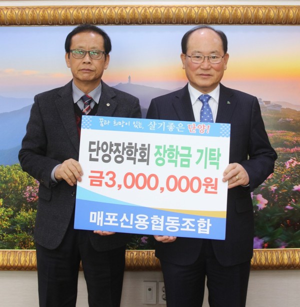 ▲ 임병욱 매포신협 이사장(왼쪽)이 류한우 단양군수에게 장학금을 전달하고 있다.ⓒ단양군