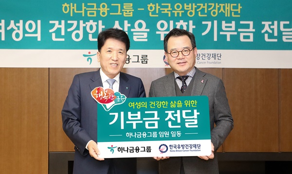 ▲ 함영주 KEB하나은행장(왼쪽)이 지난 14일 KEB하나은행 을지로 본점에서 진행된 기부금 전달식에서 노동영 한국유방건강재단 이사장과 기념촬영을 하고 있다. ⓒ하나금융지주