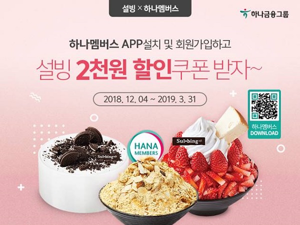 ▲ 하나멤버스와 제휴 이벤트ⓒ설빙