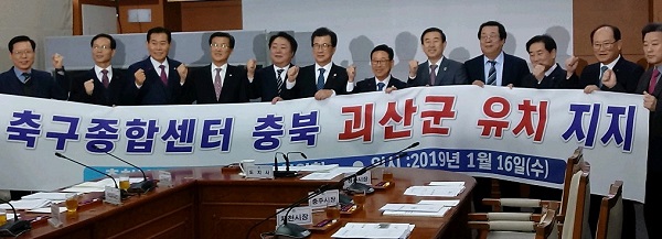 ▲ 충북 괴산군이 16일 있은 ‘2019년 충북도 시장·군수회의’에서 대한축구협회가 추진하는 ‘대한민국 축구종합센터’ 괴산군 유치 지지를 선언했다.ⓒ괴산군