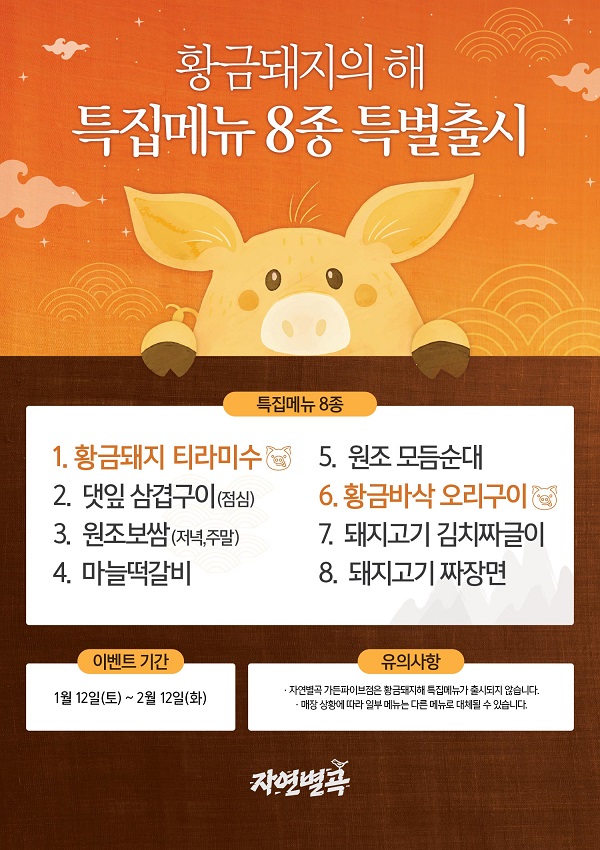 ▲ 자연별곡 황금돼지메뉴ⓒ이랜드파크