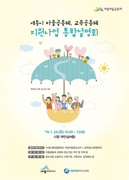 ▲ ‘마을·교육공동체 지원사업 설명회’ 포스터.ⓒ세종시