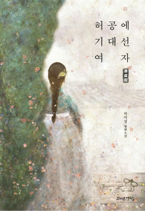 ▲ '허공에 기대선 여자 빙허각' 북커버ⓒ출판사 자연경실