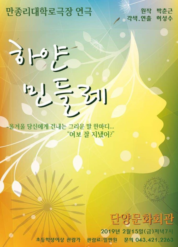 ▲ 만종리 대학로극장 400번째 공연 ‘하얀 민들레’ 포스터.ⓒ만종리 대학로극장