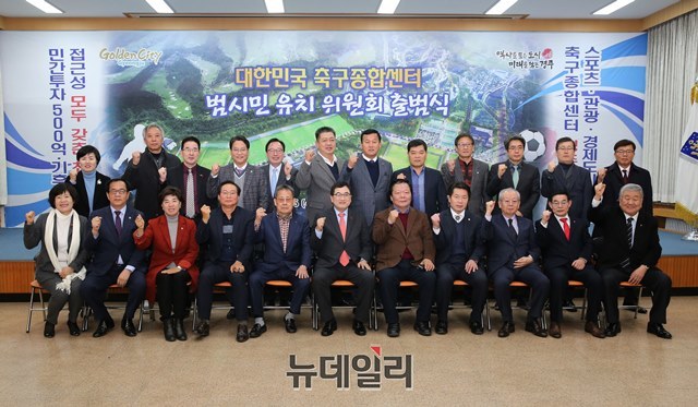 ▲ 경주시가 지난 16일 대한민국축구종합센터 범시민 유치위원회 출범식을 개최하고 결의를 다지고 있다.ⓒ뉴데일리