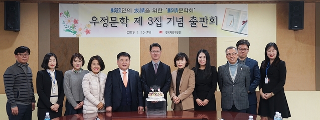 ▲ 홍진배 경북우정청장과 우정문학회 회원들이 우정문학 제3집 기념출판회를 개최했다.ⓒ경북우정청