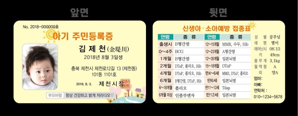 ▲ 제천시가 우수사례로 평가 받은 전국 최초 ‘아기주민등록증’.ⓒ제천시