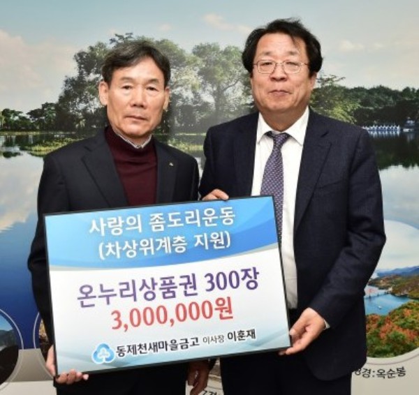 ▲ 이훈재 동제천새마을금고 이사장(왼쪽)이 이상천 시장에게 온누리상품권을 전달하고 있다.ⓒ제천시