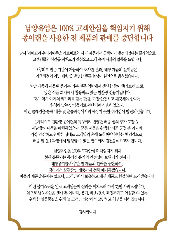 ▲ 남양유업 아이꼬야 우리아이주스 카토캔 판매중단 게시문ⓒ남양유업