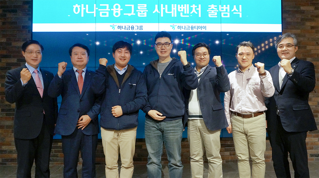 ▲ 하나금융이 지난 18일 드림플러스 강남센터에서 사내벤처 출범식을 개최하고, 참석자들이 기념촬영을 하고 있다. (왼쪽부터) 권길주 하나금융그룹 CIO 부사장, 유시완 하나금융티아이 대표이사, 박광수 사내벤처팀 대표, 정연호 사내벤처팀 대표, 김용민 인라이트벤처스 대표, 금동우 드림플러스 센터장, 김정한 하나금융티아이 부사장.ⓒ하나금융지주