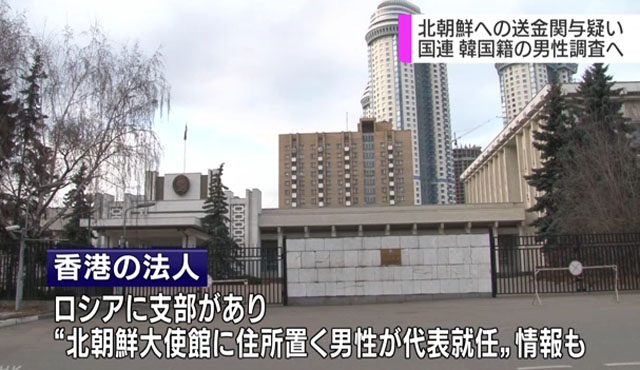▲ 러시아 주재 북한 대사관. 유엔 안보리 대북제재위원회가 불법 대북송금 혐의로 한국 남성 2명을 조사 중이라고 日NHK가 보도했다. 한국 남성 중 1명이 홍콩에 설립한 업체의 러시아 지사장은 북한대사관을 주소지로 신고했다고 한다. ⓒ日NHK 관련보도 화면캡쳐.