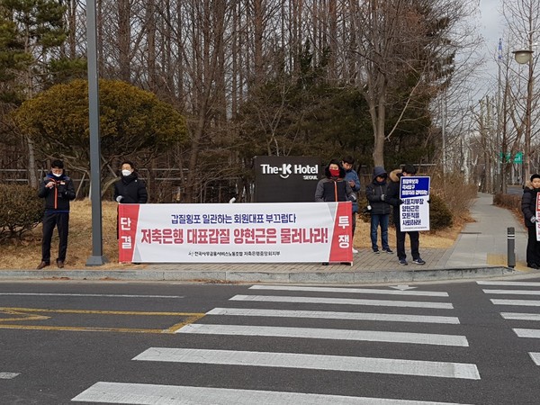 ▲ 전국사무금융서비스노동조합 저축은행중앙회지부는 21일 오전 서울 서초구에 있는 더케이호텔 정문에서 저축은행중앙회장 후보 선출 과정에서 문제를 일으킨 민국저축은행의 양현근 대표가 지부장단 등 중앙회의 모든 요직에서 물러날 것을 요구했다.ⓒ뉴데일리