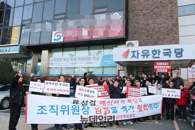 21일 오후 동구갑 당원비상대책위원회 당원들이 자유한국당 대구시당에 항의방문했다.ⓒ뉴데일리