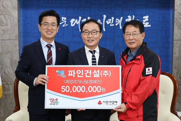 ▲ ㈜파인건설이 21일 ‘희망2019 나눔캠페인’ 성금 5000만 원을 기탁했다.ⓒ대전시