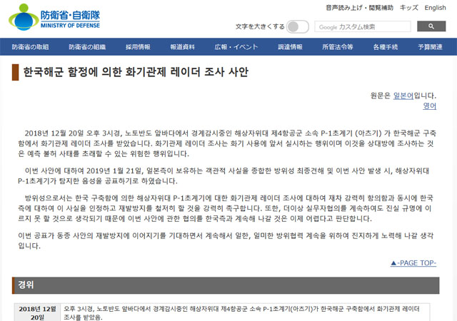 ▲ 日방위성은 지난 21일 홈페이지에 경고음 음향파일과 입장문을 올렸다. 그리고 '레이더 논란'과 관련해 한국과 더 이상 협의하지 않을 것이라고 밝혔다. ⓒ日방위성 홈페이지 캡쳐.