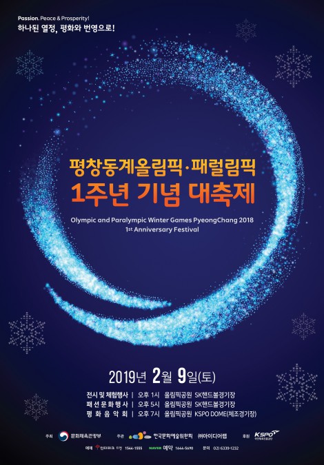 ▲ '평창동계올림픽·패럴림픽 1주년 기념 대축제' 포스터.ⓒ한국문화예술위원회