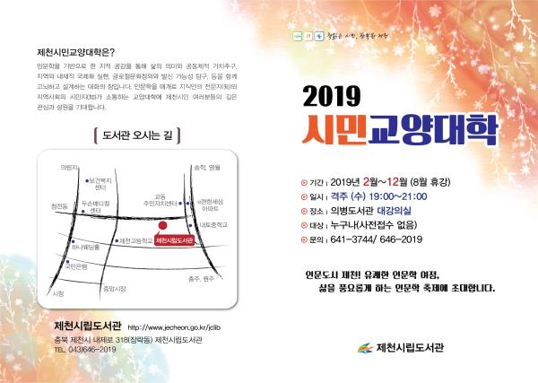 ▲ 인문화강좌 제천시민교양대학 홍보 리플렛.ⓒ제천시