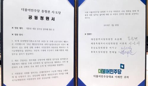 ▲ 더불어민주당 충청권 4개 시·도당 공동청원서.ⓒ더불어민주당 대전시당