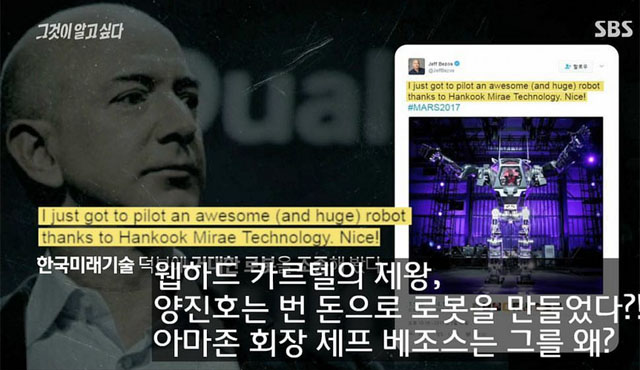 ▲ '양진호 논란'을 다룬 SBS '그것이 알고 싶다'의 한 장면. 제프 베조스 아마존 CEO가 방한 때 양 전 회장의 로봇을 탄 것이 과연 우연일까. ⓒSBS 그것이 알고 싶다 관련영상 캡쳐.
