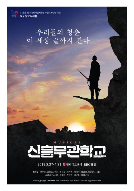 ▲ 육군 창작 뮤지컬 '신흥무관학교' 포스터.ⓒ육군본부, 쇼노트
