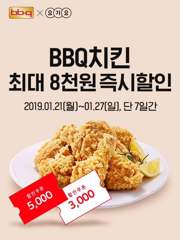 ▲ BBQ치킨 할인ⓒ제너시스BBQ그룹