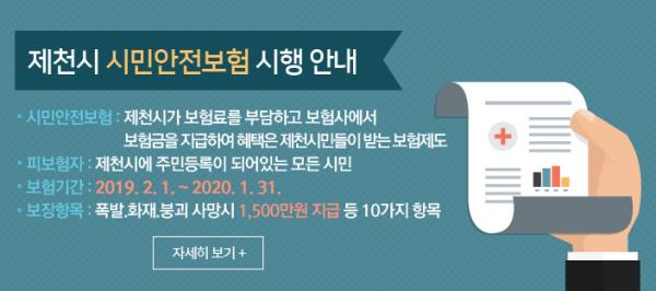 ▲ 제천시민안전보험 안내 설명서.ⓒ제천시 홈페이지 캡처