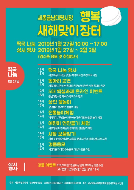 금남대평시장, 새해맞이 ‘행복장터’ 포스터.ⓒ세종시
