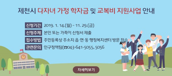 ▲ 제천시가 올해부터 추진하는 다자녀 교복비·학자금 지원 안내 설명서.ⓒ제천시 홈페이지 캡처