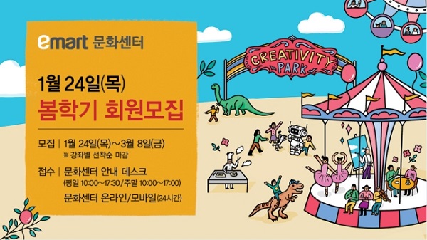 ▲ 문화센터 봄학기 회원모집 실시ⓒ이마트