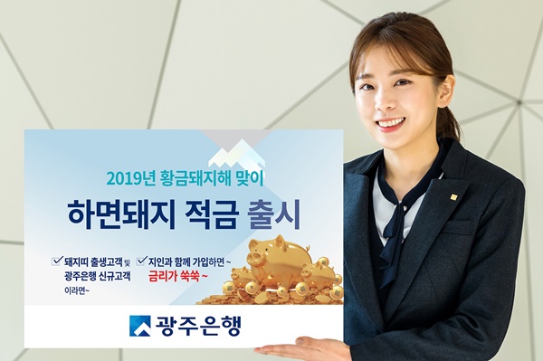 ▲ 광주은행은 기해년 황금돼지해를 맞아 목돈마련 상품인 '하면돼지적금'을 오는 30일부터 판매한다. ⓒ광주은행